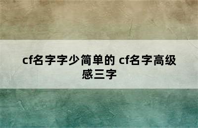 cf名字字少简单的 cf名字高级感三字